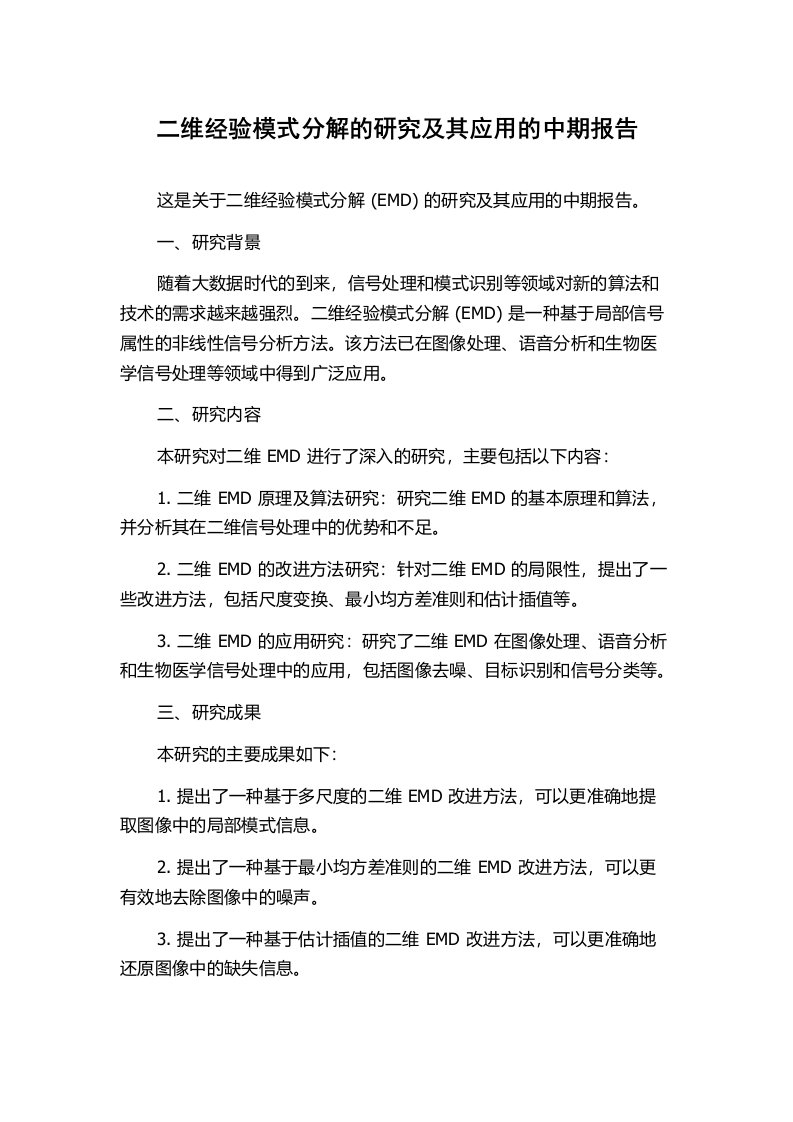 二维经验模式分解的研究及其应用的中期报告