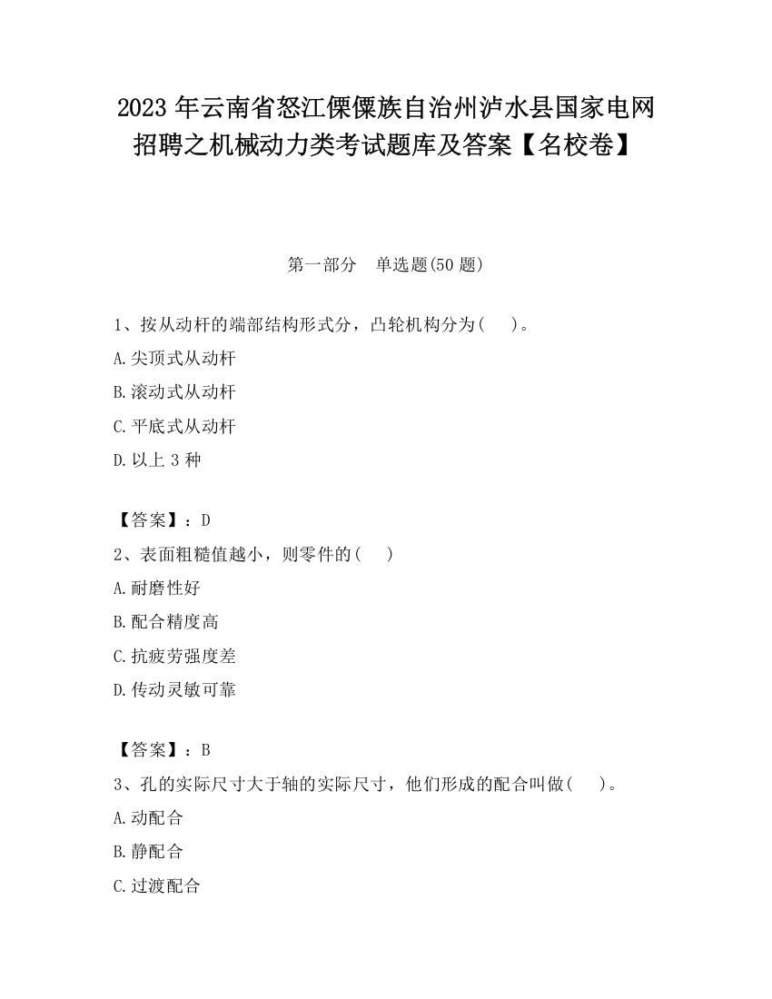 2023年云南省怒江傈僳族自治州泸水县国家电网招聘之机械动力类考试题库及答案【名校卷】