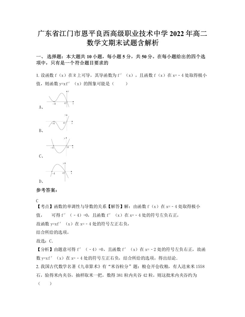 广东省江门市恩平良西高级职业技术中学2022年高二数学文期末试题含解析