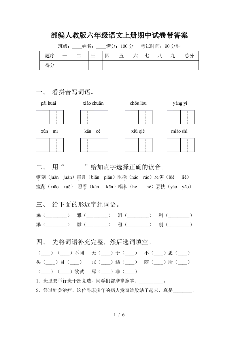 部编人教版六年级语文上册期中试卷带答案