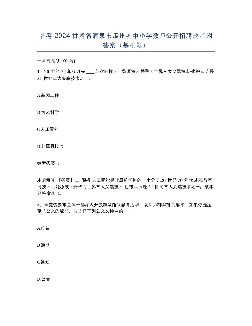 备考2024甘肃省酒泉市瓜州县中小学教师公开招聘题库附答案基础题