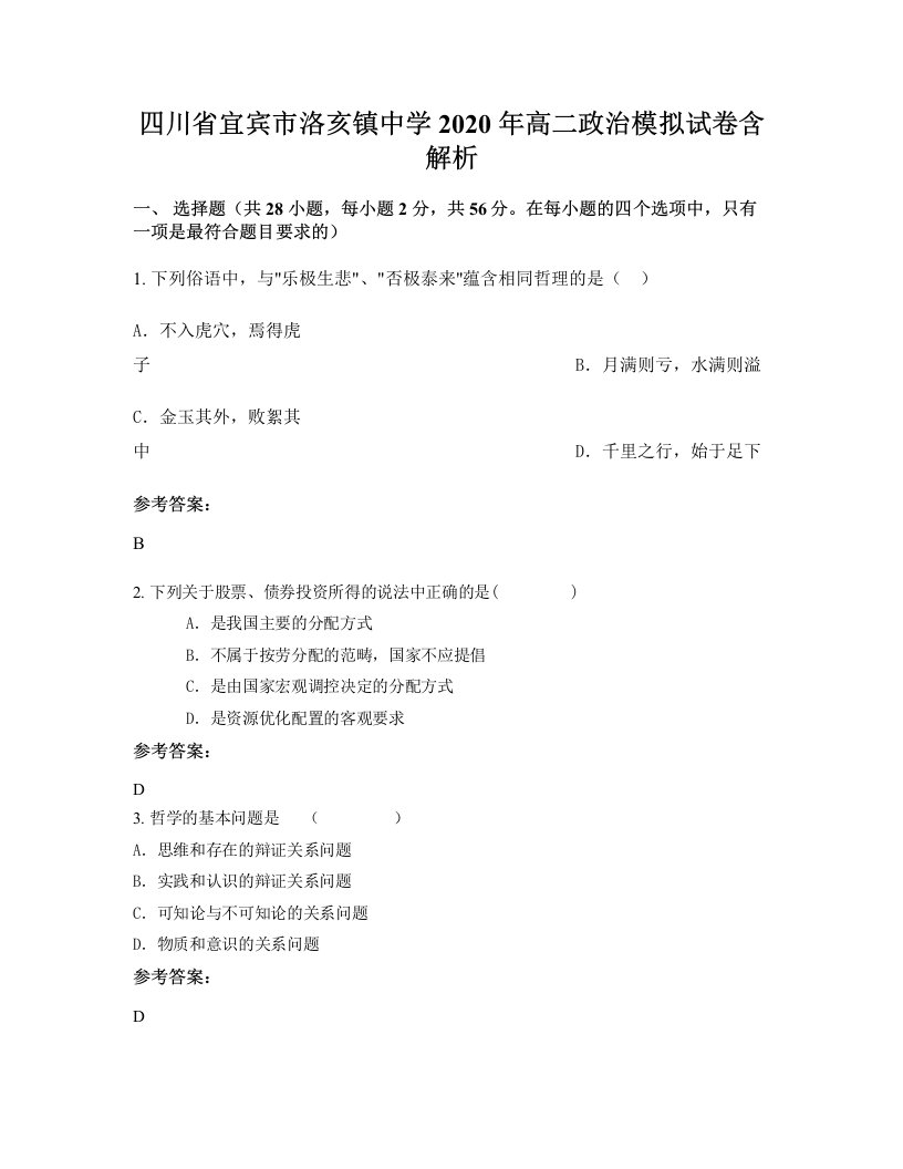 四川省宜宾市洛亥镇中学2020年高二政治模拟试卷含解析