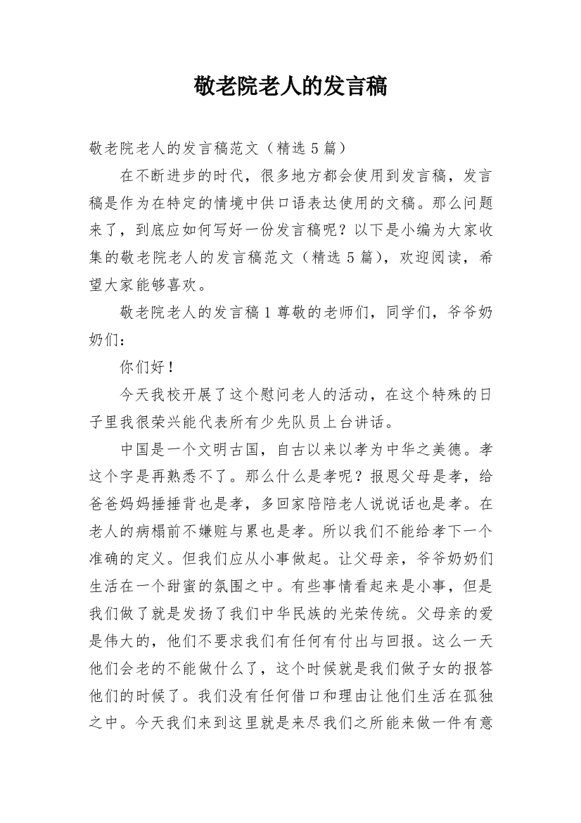 敬老院老人的发言稿