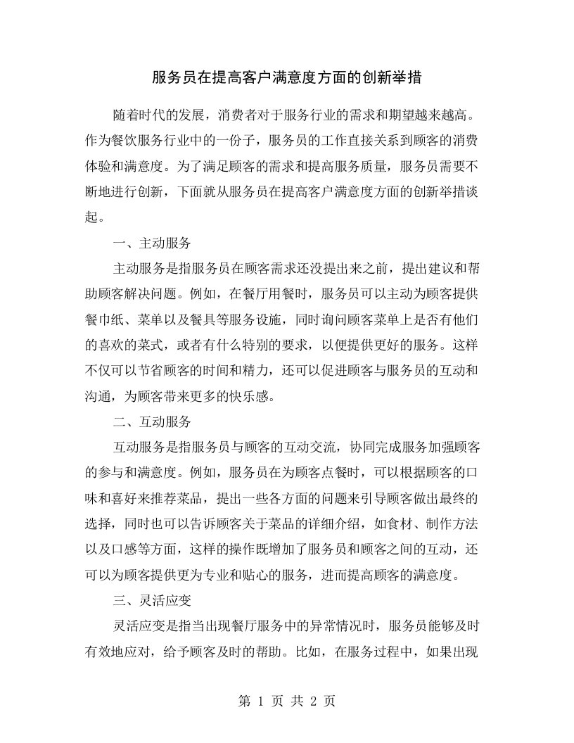 服务员在提高客户满意度方面的创新举措