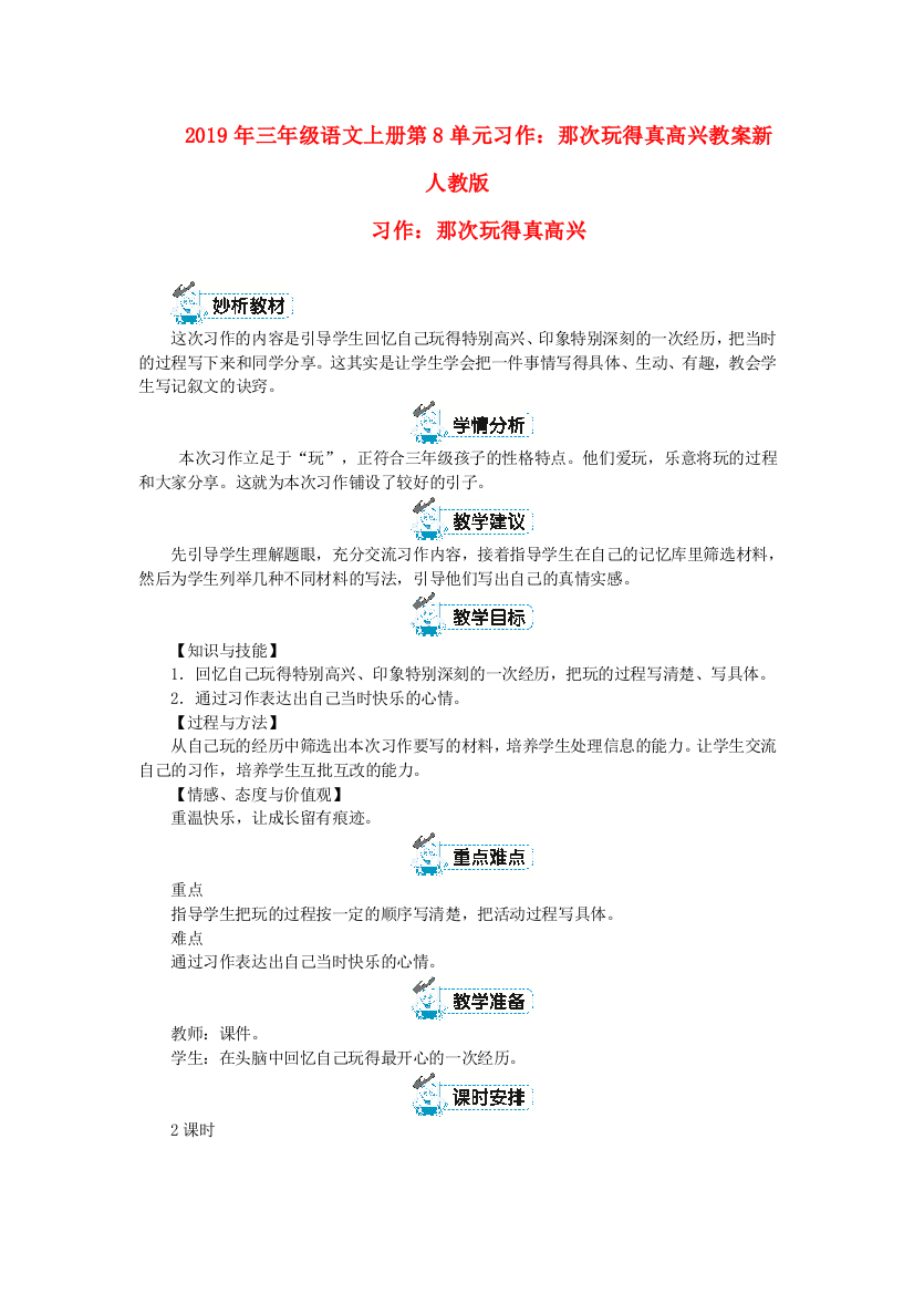 2019年三年级语文上册第8单元习作那次玩得真高兴教案新人教版