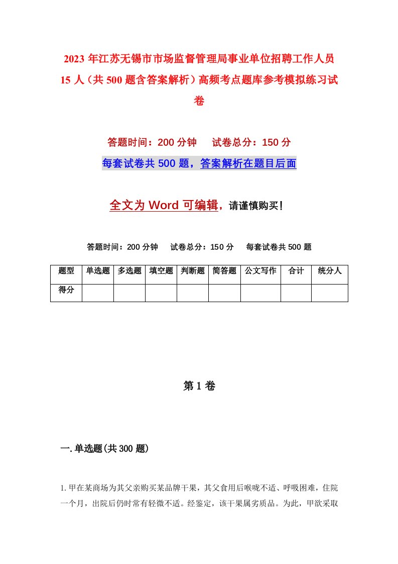 2023年江苏无锡市市场监督管理局事业单位招聘工作人员15人共500题含答案解析高频考点题库参考模拟练习试卷