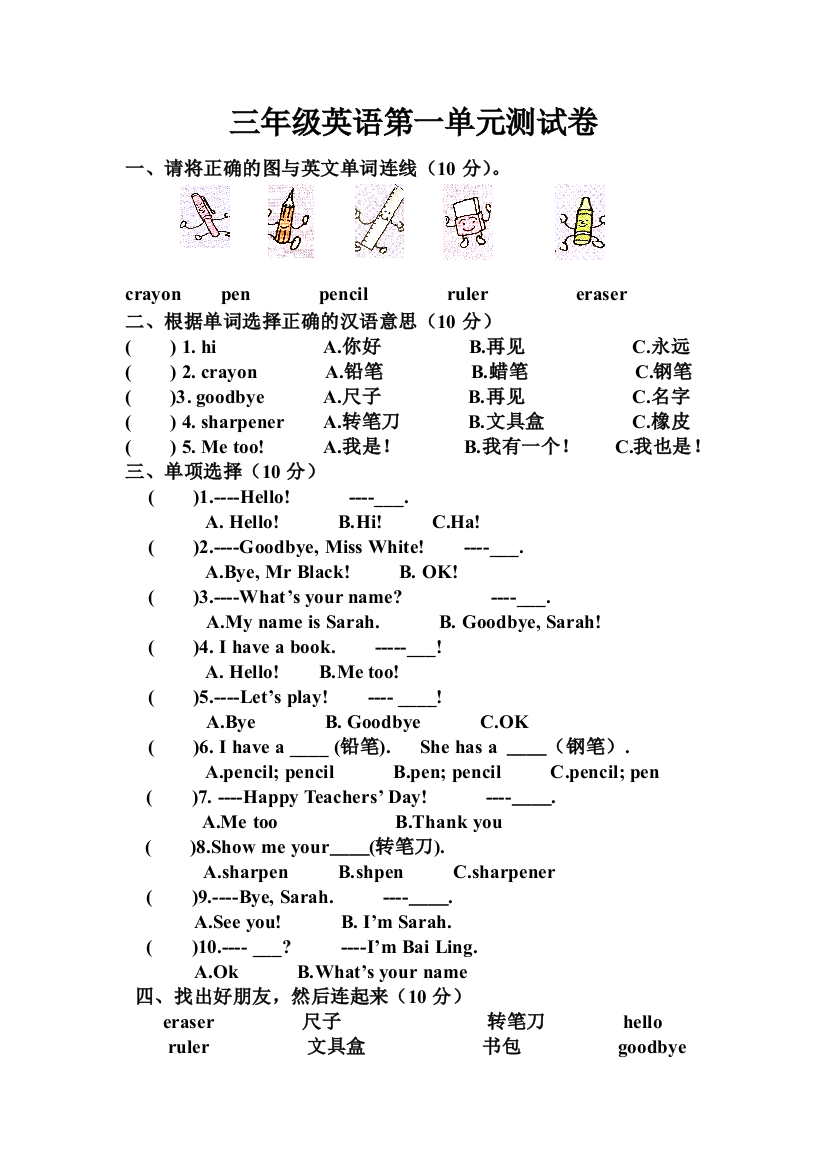 最新人教版三年级英语上册单元测试题