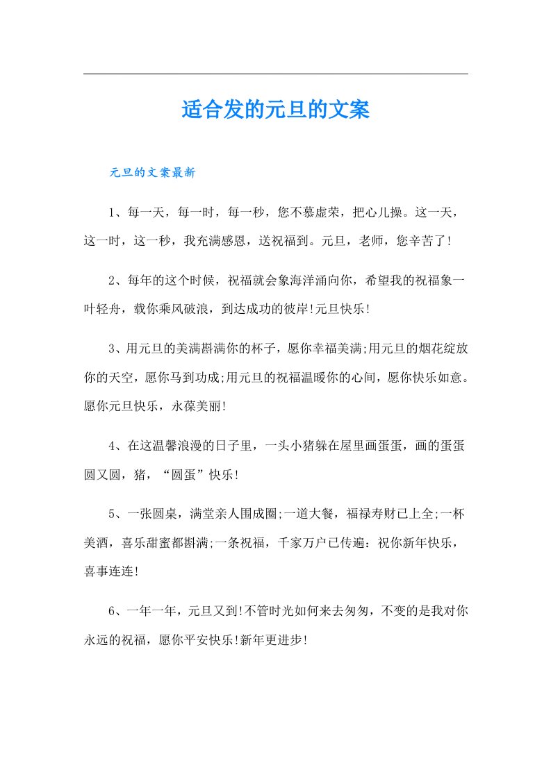 适合发的元旦的文案