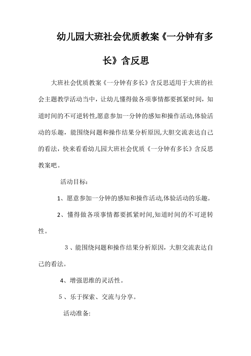 幼儿园大班社会优质教案《一分钟有多长》含反思