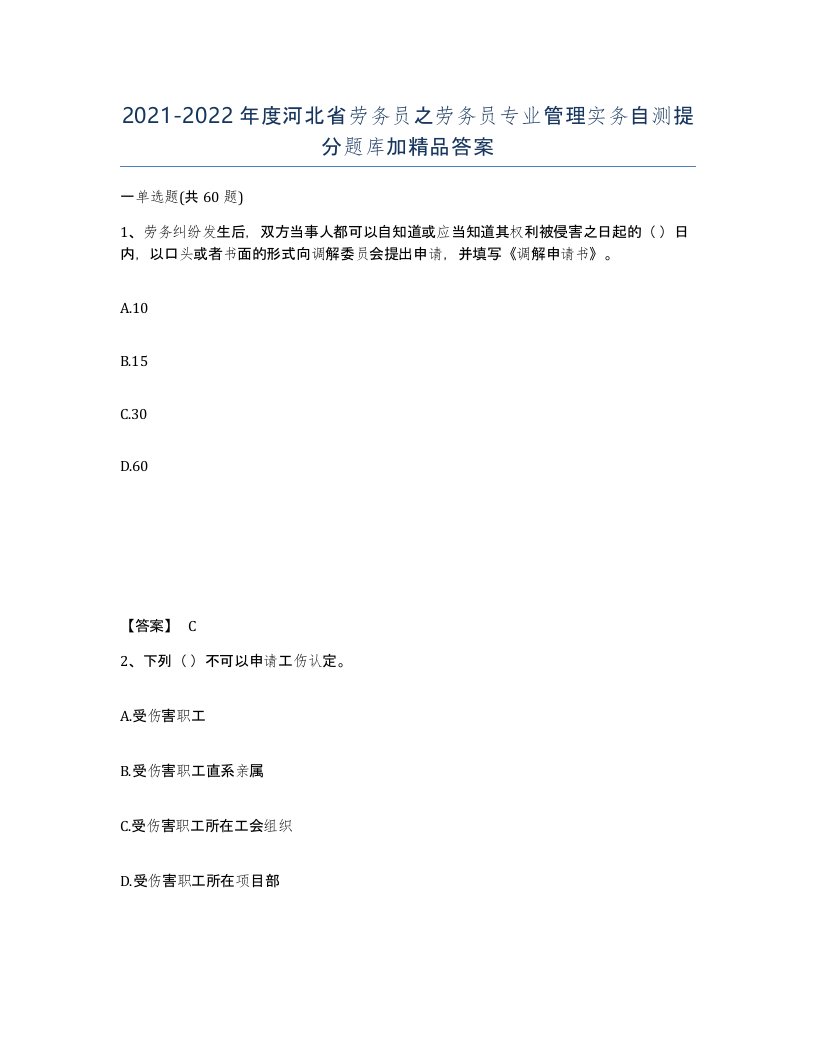 2021-2022年度河北省劳务员之劳务员专业管理实务自测提分题库加答案