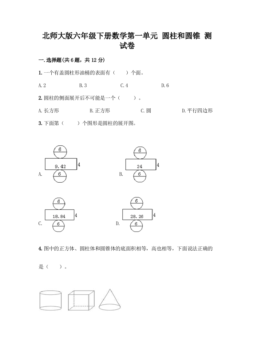 北师大版六年级下册数学第一单元-圆柱和圆锥-测试卷(各地真题)