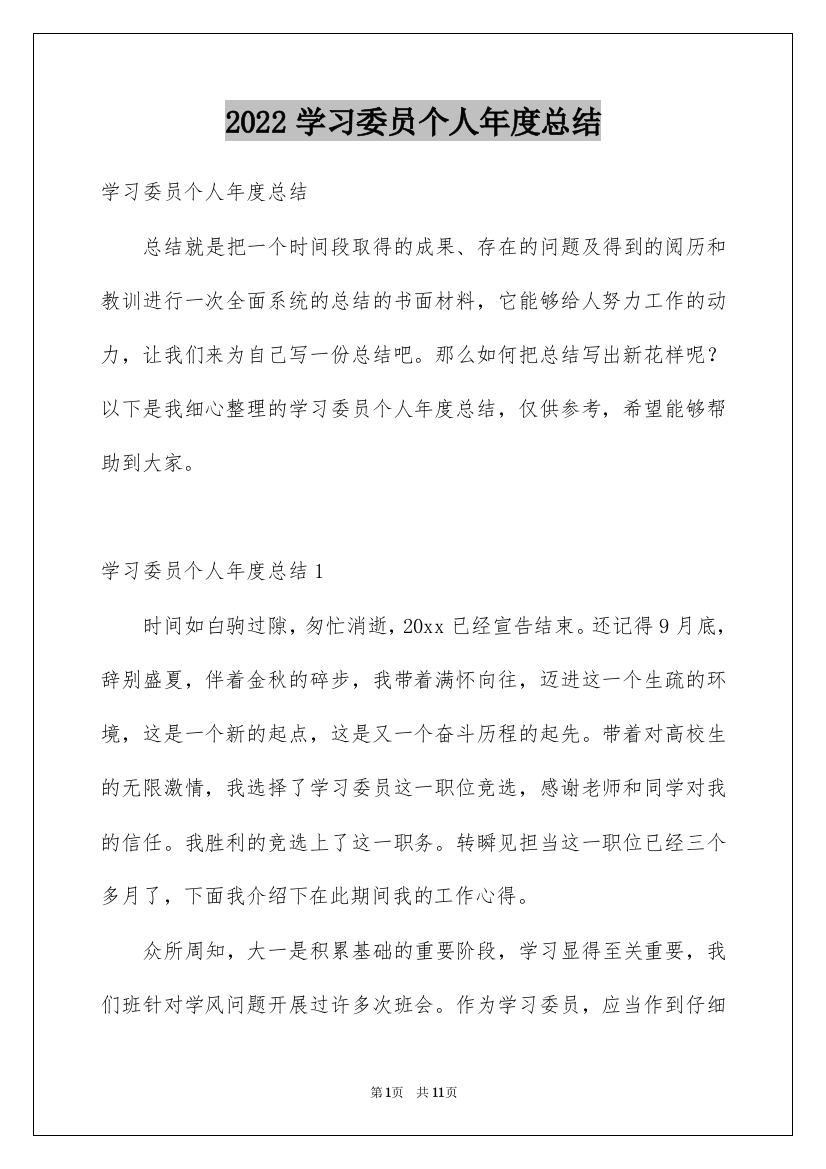 2022学习委员个人年度总结_1