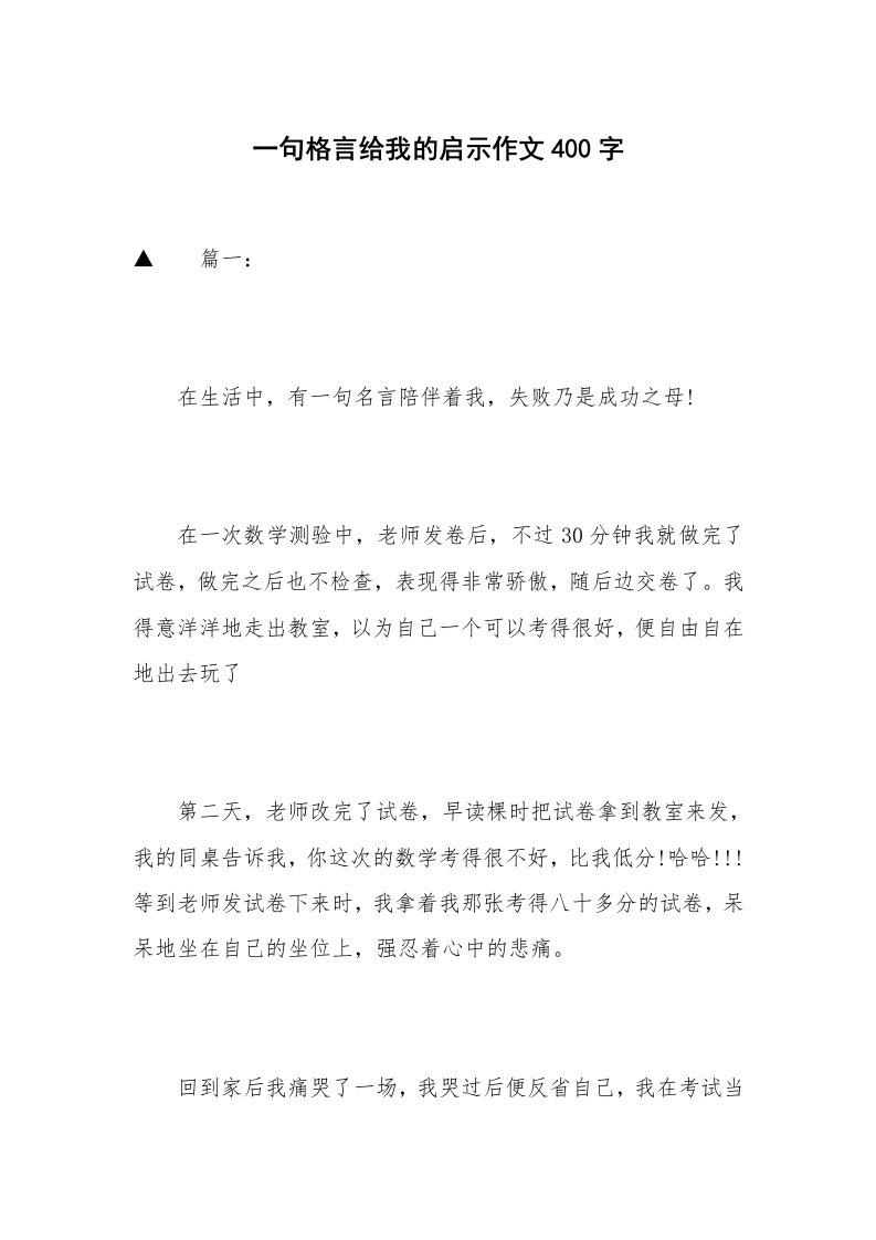 一句格言给我的启示作文400字