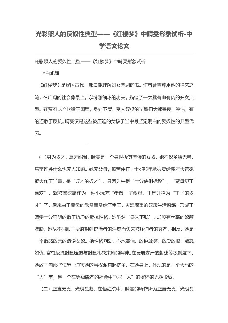 光彩照人的反奴性典型——《红楼梦》中晴雯形象试析