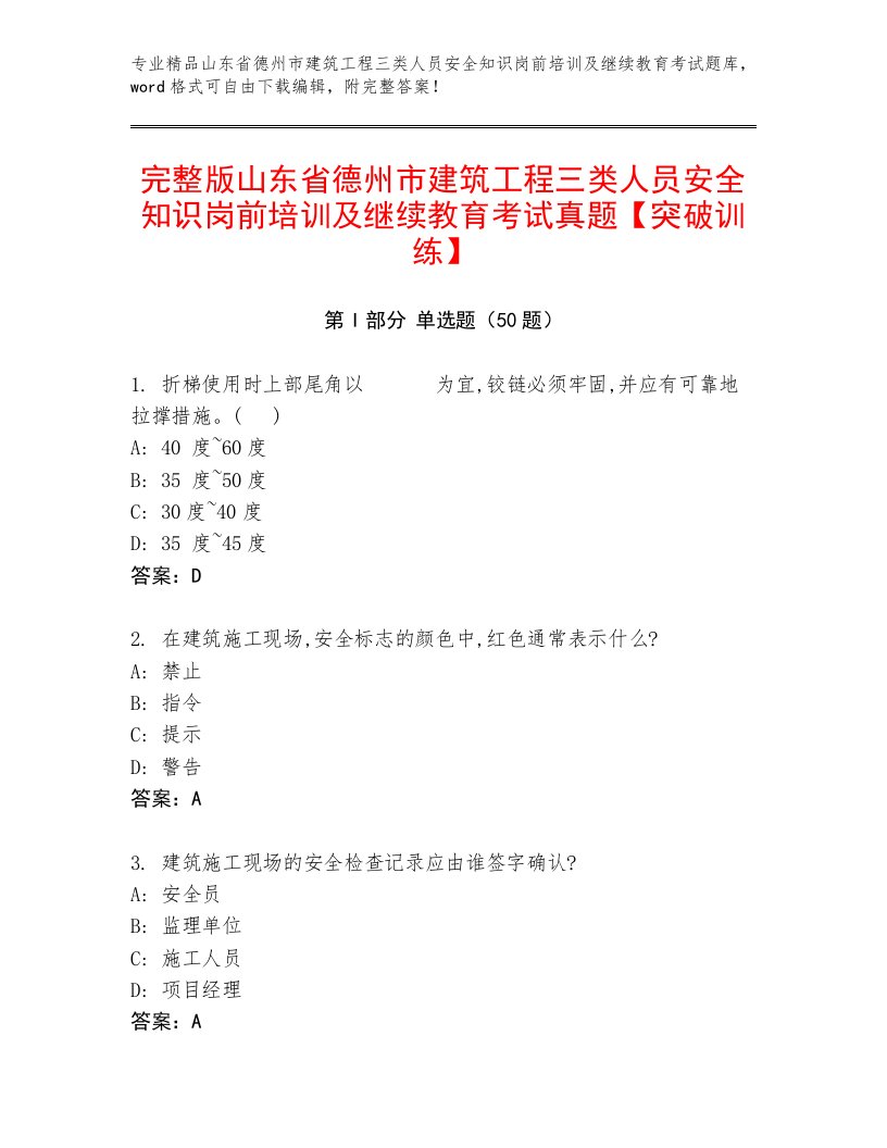 完整版山东省德州市建筑工程三类人员安全知识岗前培训及继续教育考试真题【突破训练】