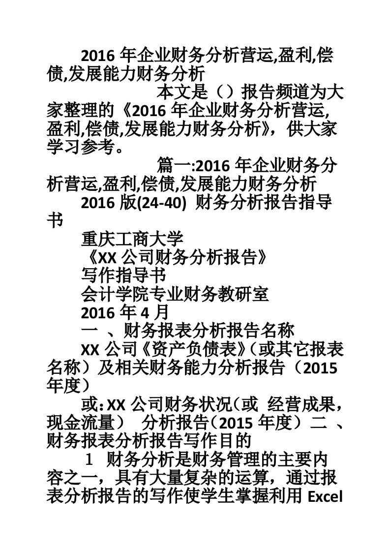 2016年企业财务分析营运,盈利,偿债,发展能力财务分析