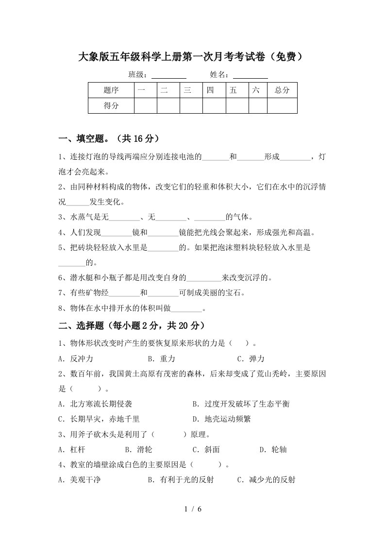 大象版五年级科学上册第一次月考考试卷免费