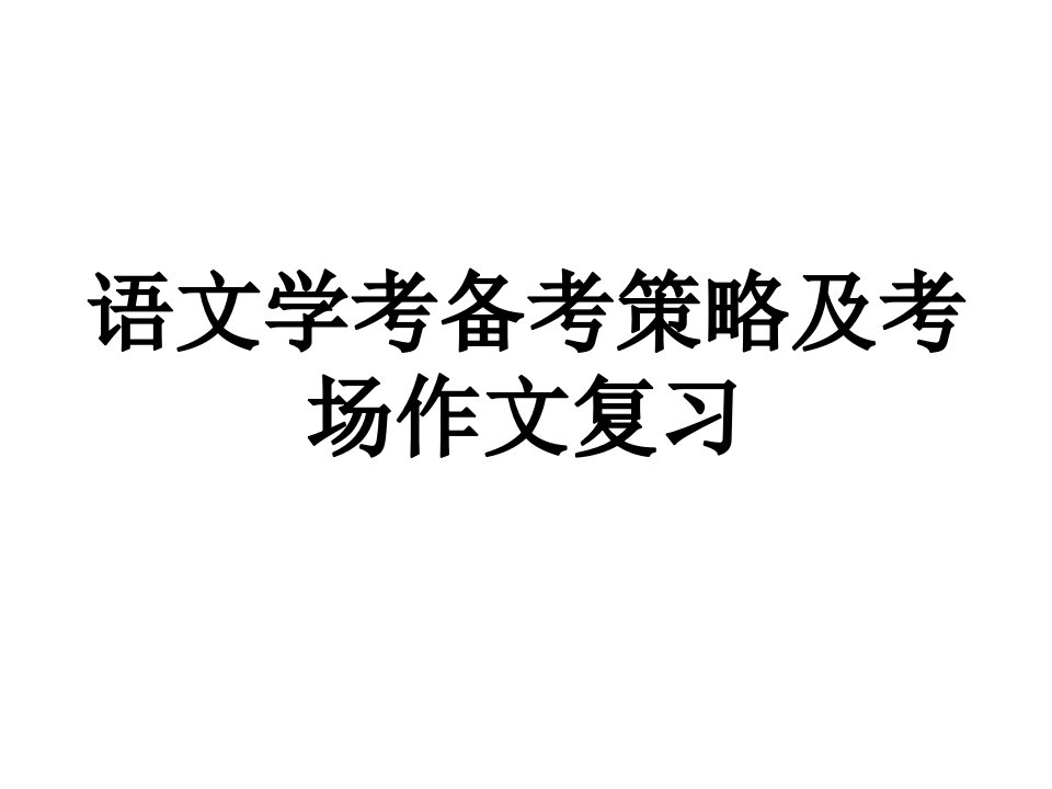 浙江语文学考备考策略及考场作文复习市公开课获奖课件省名师示范课获奖课件