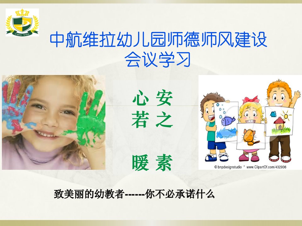 幼儿园师德师风建设会议学习课件