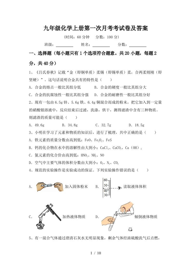 九年级化学上册第一次月考考试卷及答案