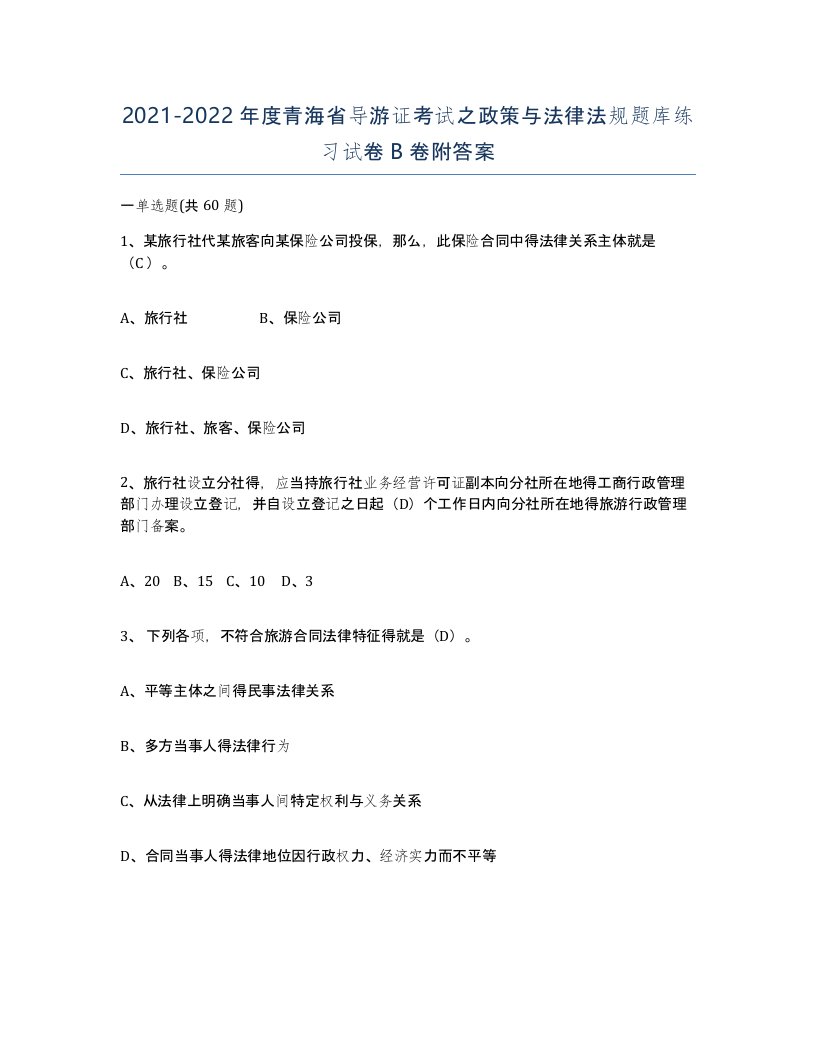 2021-2022年度青海省导游证考试之政策与法律法规题库练习试卷B卷附答案