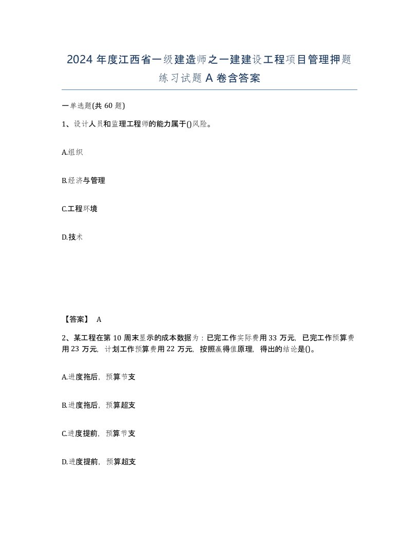 2024年度江西省一级建造师之一建建设工程项目管理押题练习试题A卷含答案