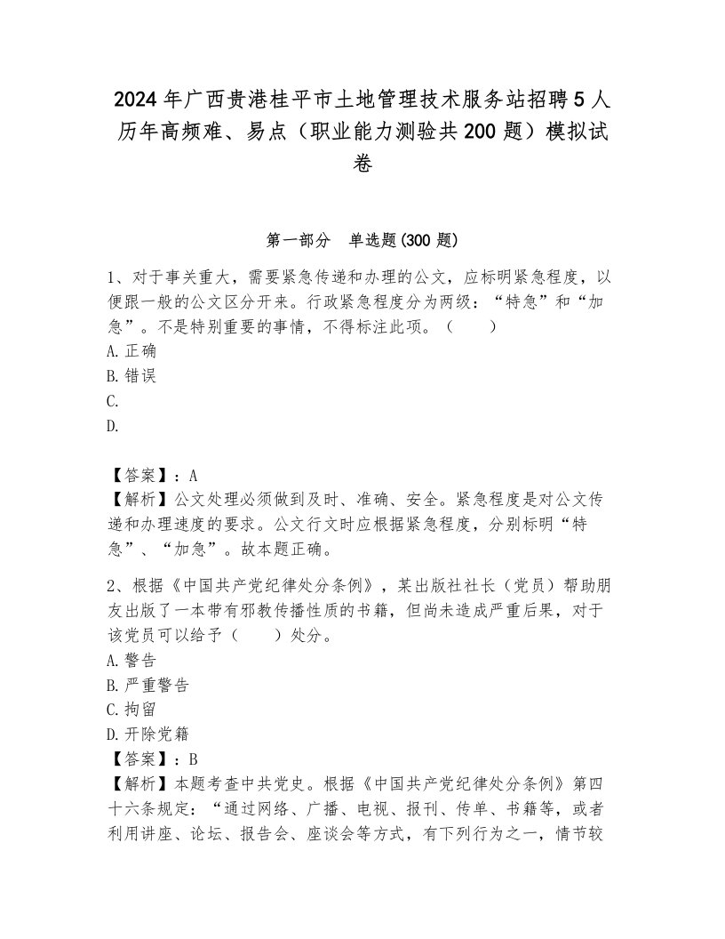 2024年广西贵港桂平市土地管理技术服务站招聘5人历年高频难、易点（职业能力测验共200题）模拟试卷含解析答案