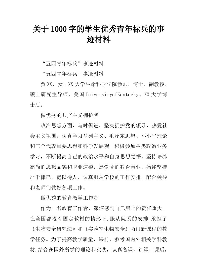 关于1000字的学生优秀青年标兵的事迹材料