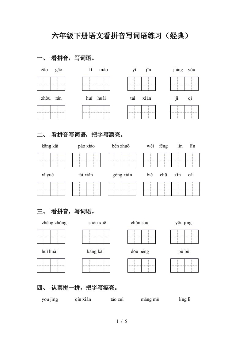 六年级下册语文看拼音写词语练习经典