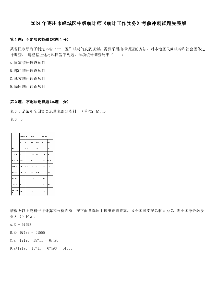 2024年枣庄市峄城区中级统计师《统计工作实务》考前冲刺试题完整版