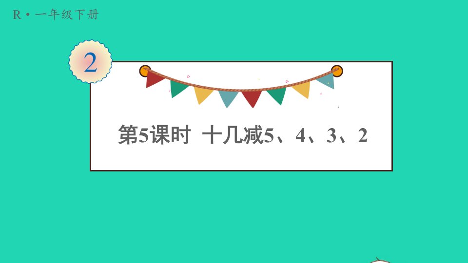 一年级数学下册220以内的退位减法第5课时十几减5432课件新人教版