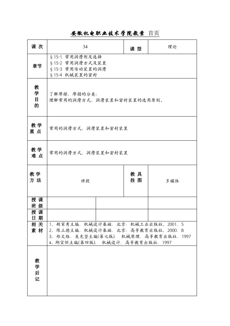 机械设计基础教案