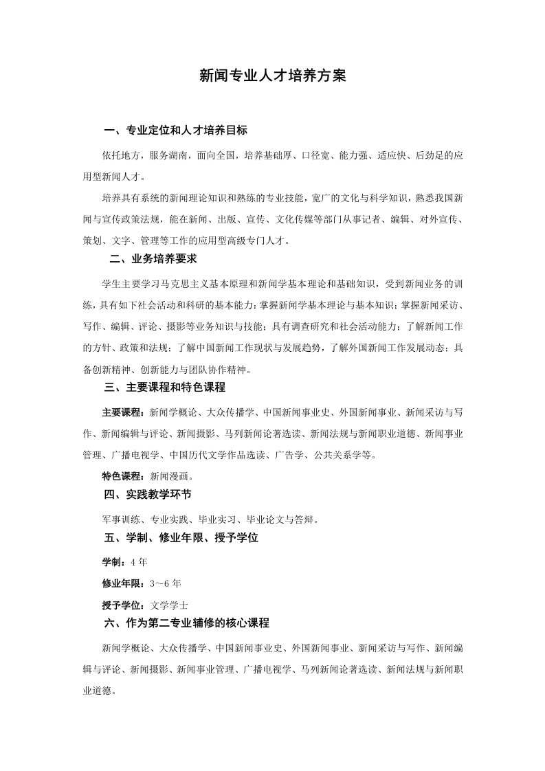 新闻专业人才培养方案