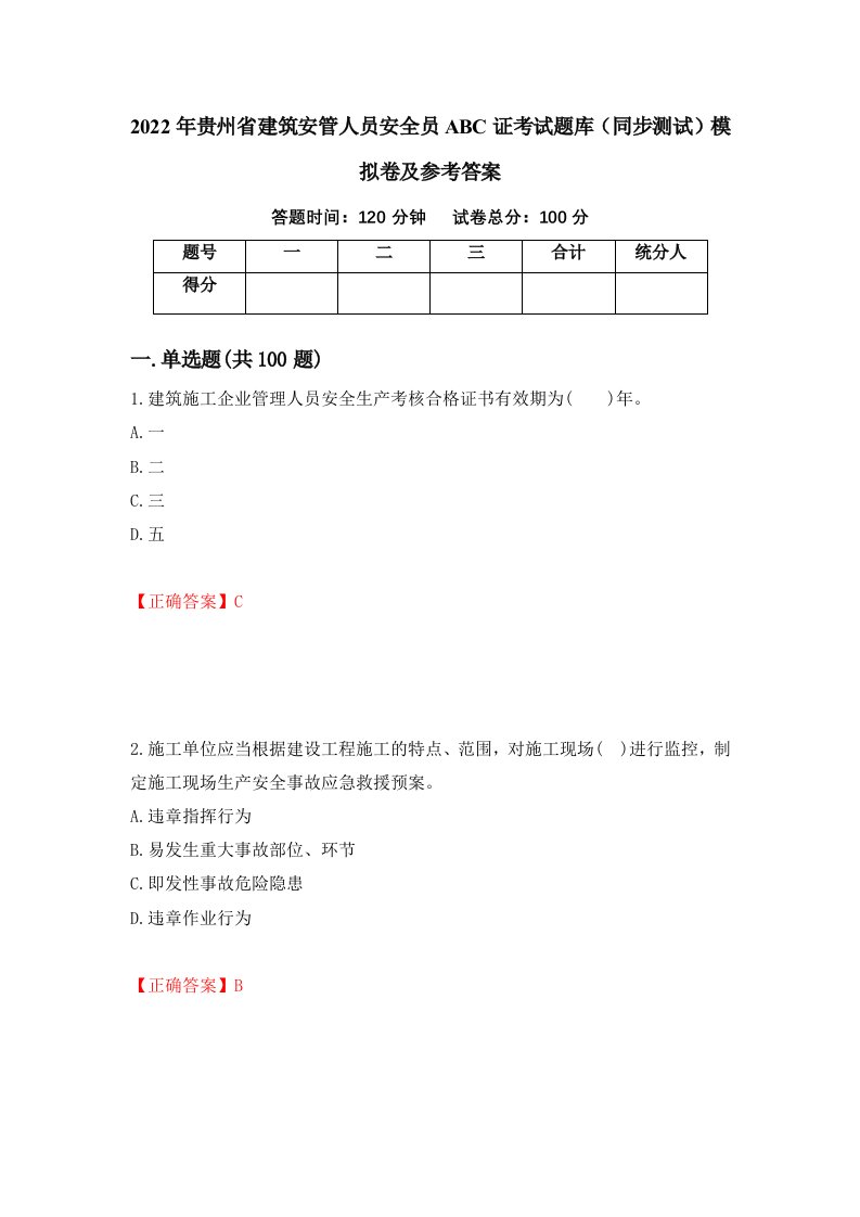 2022年贵州省建筑安管人员安全员ABC证考试题库同步测试模拟卷及参考答案14