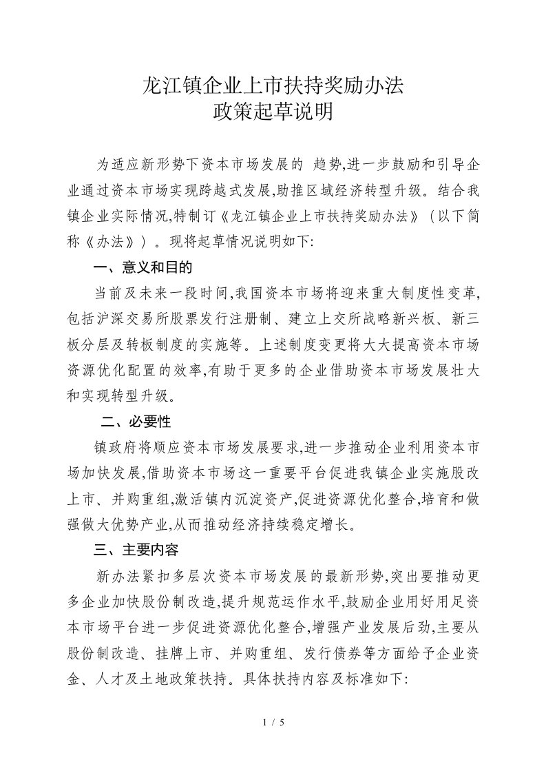 龙江镇企业上扶持奖励办法