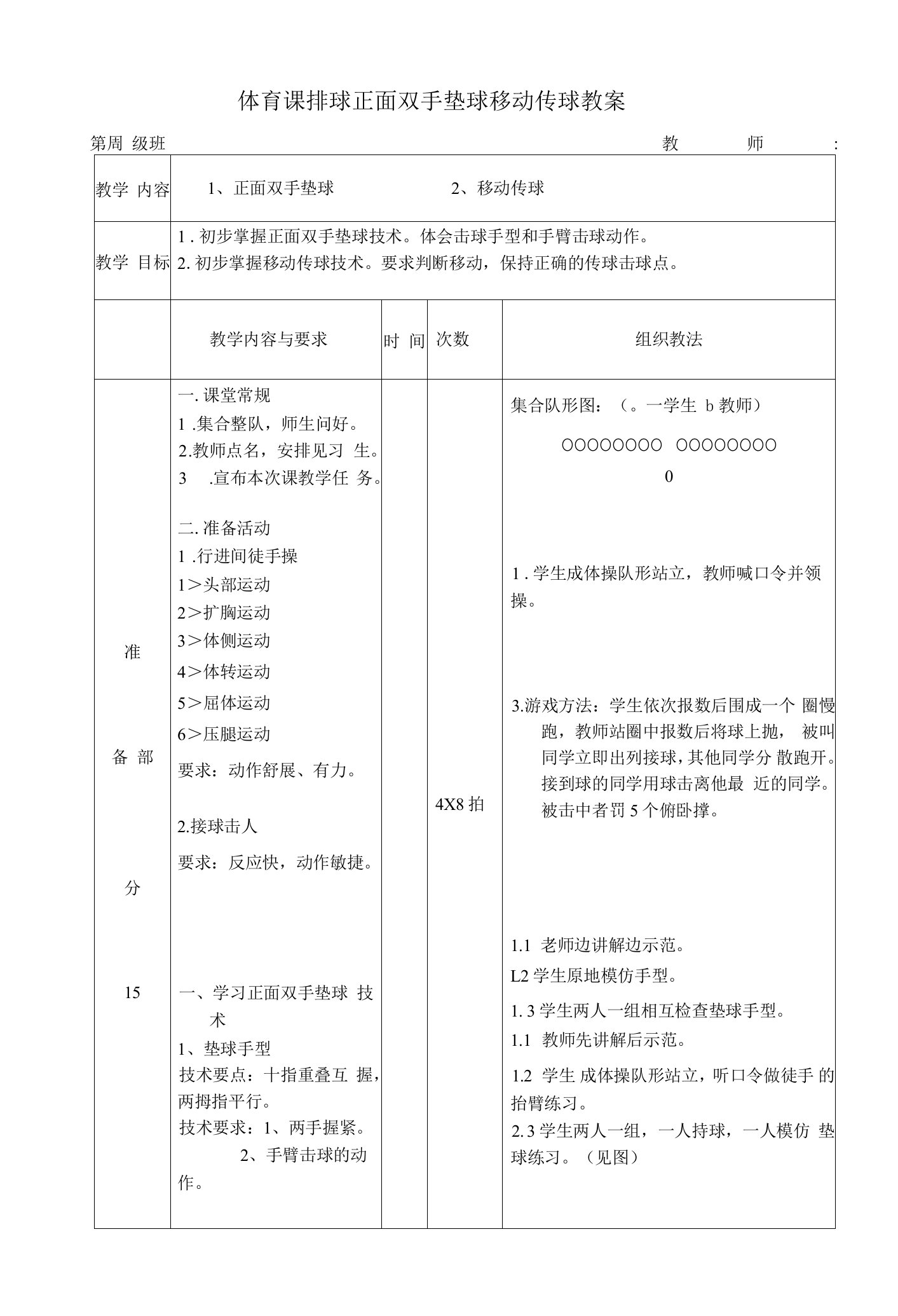 体育课排球正面双手垫球移动传球教案