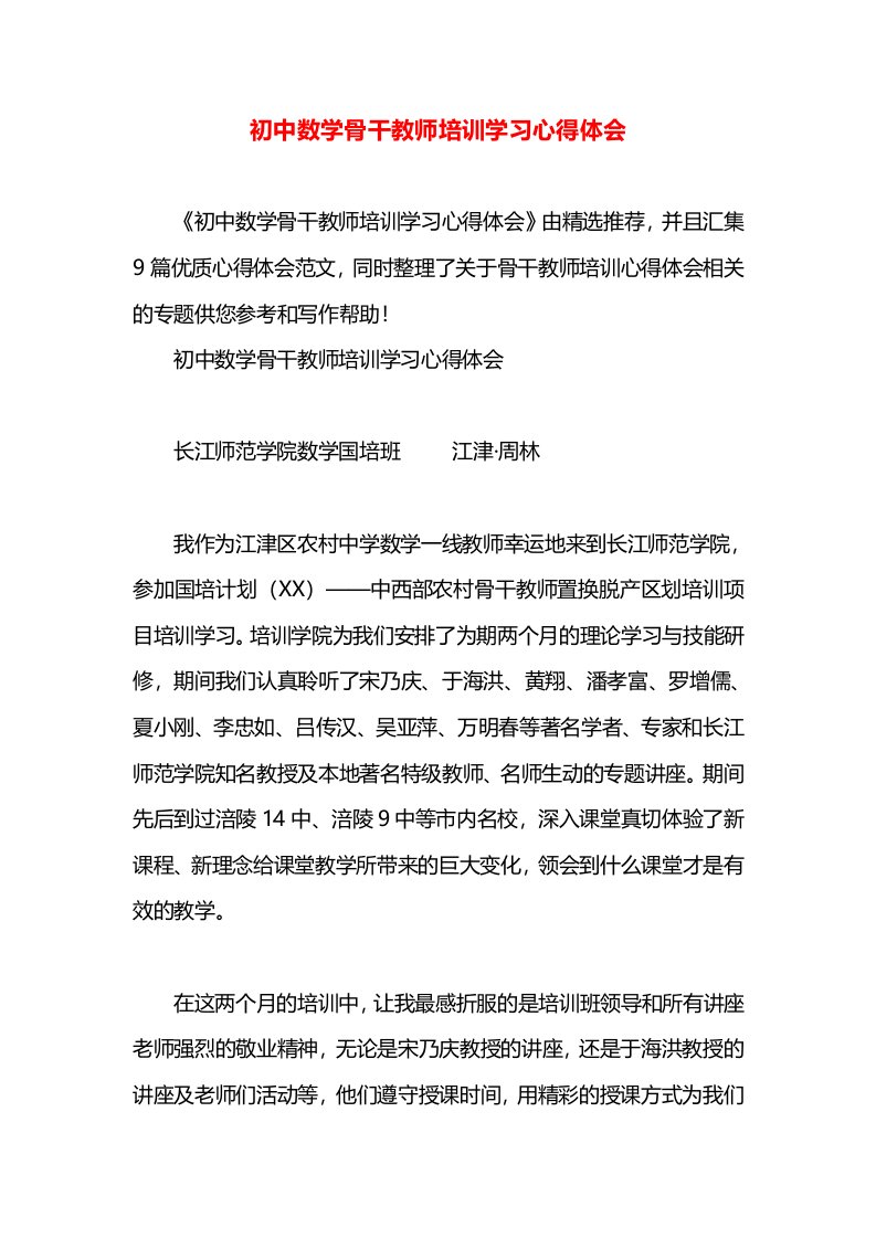 初中数学骨干教师培训学习心得体会