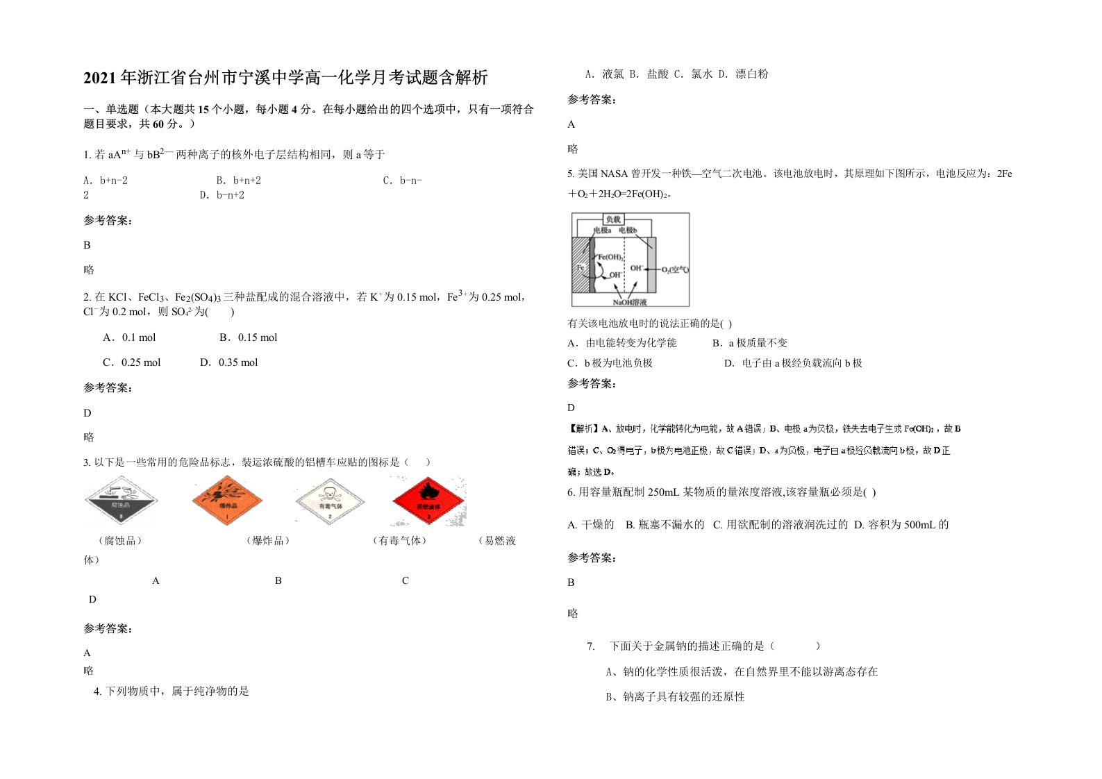 2021年浙江省台州市宁溪中学高一化学月考试题含解析