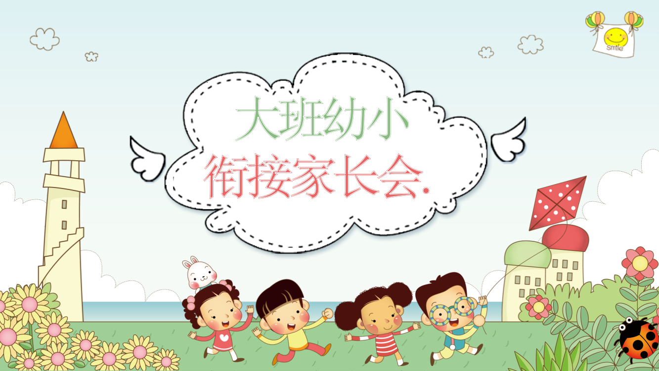 幼儿园家长会《幼小衔接》ppt