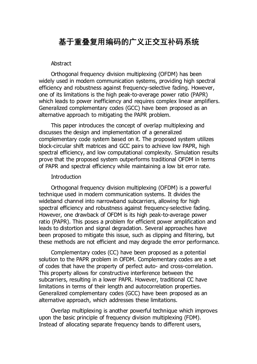 基于重叠复用编码的广义正交互补码系统