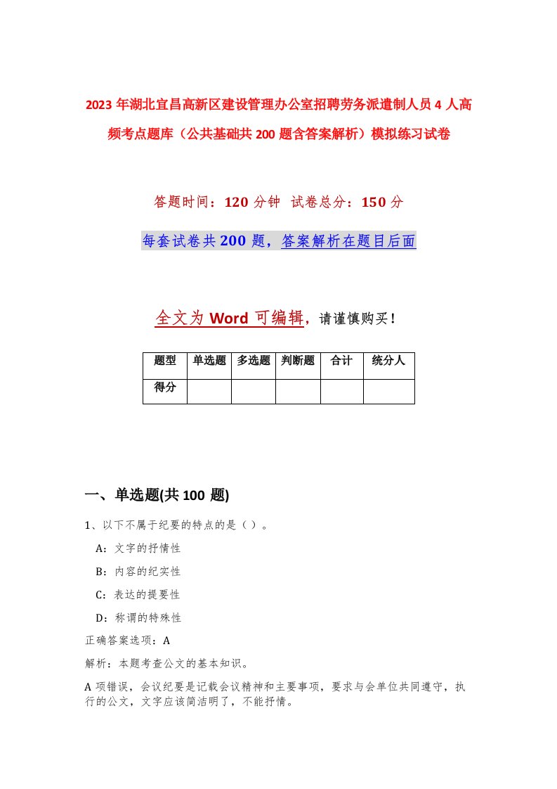 2023年湖北宜昌高新区建设管理办公室招聘劳务派遣制人员4人高频考点题库公共基础共200题含答案解析模拟练习试卷