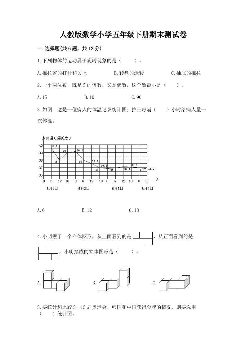 人教版数学小学五年级下册期末测试卷及答案1套