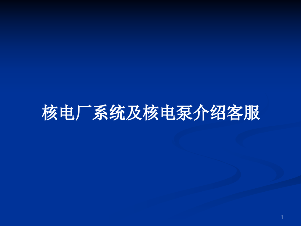 核电厂系统及核电泵介绍客服