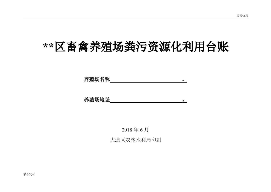 畜禽养殖场粪污资源化利用台账-精选版