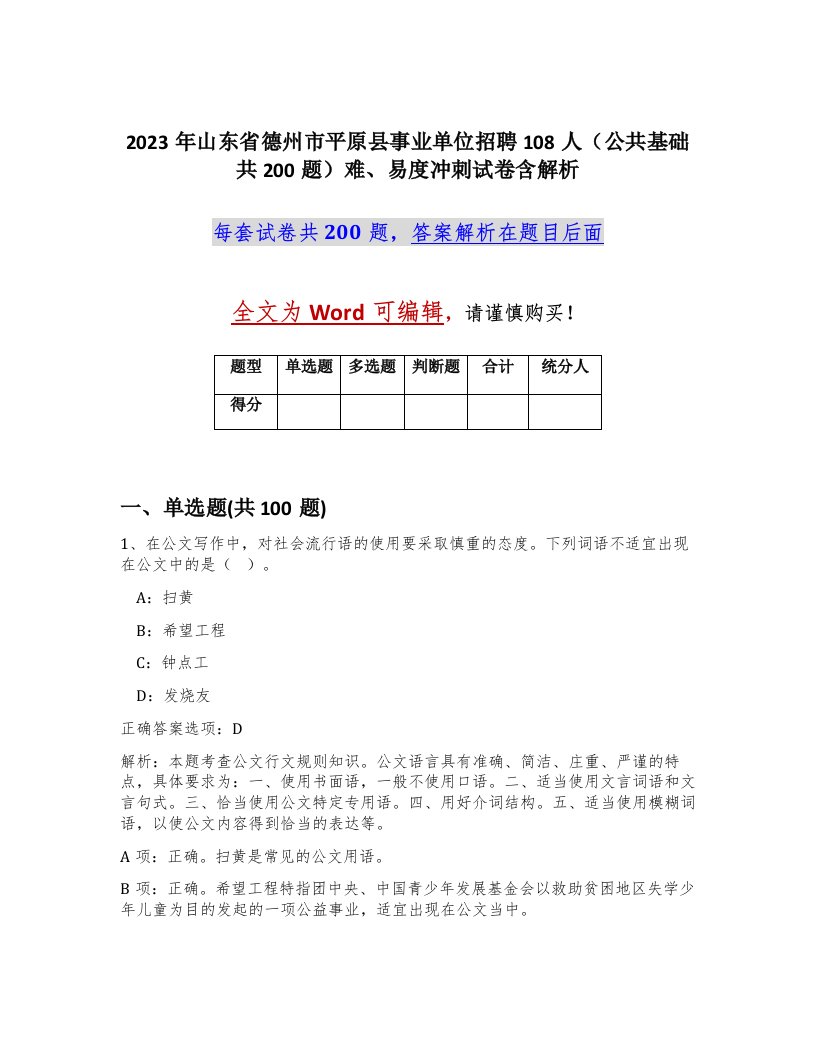 2023年山东省德州市平原县事业单位招聘108人公共基础共200题难易度冲刺试卷含解析