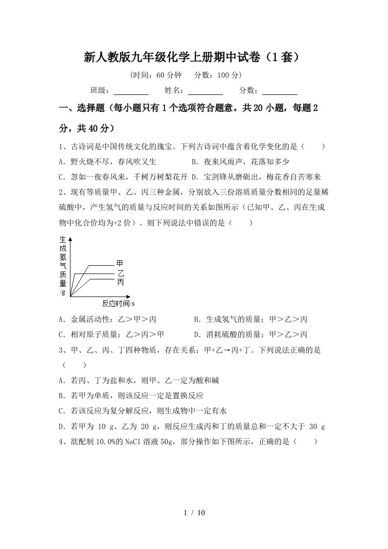 新人教版九年级化学上册期中试卷1套