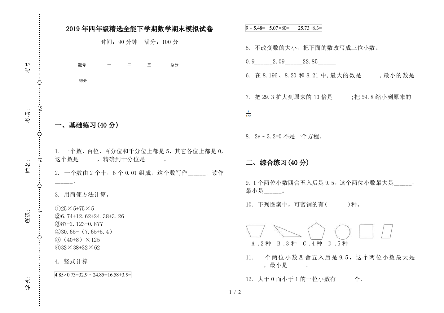 2019年四年级精选全能下学期数学期末模拟试卷