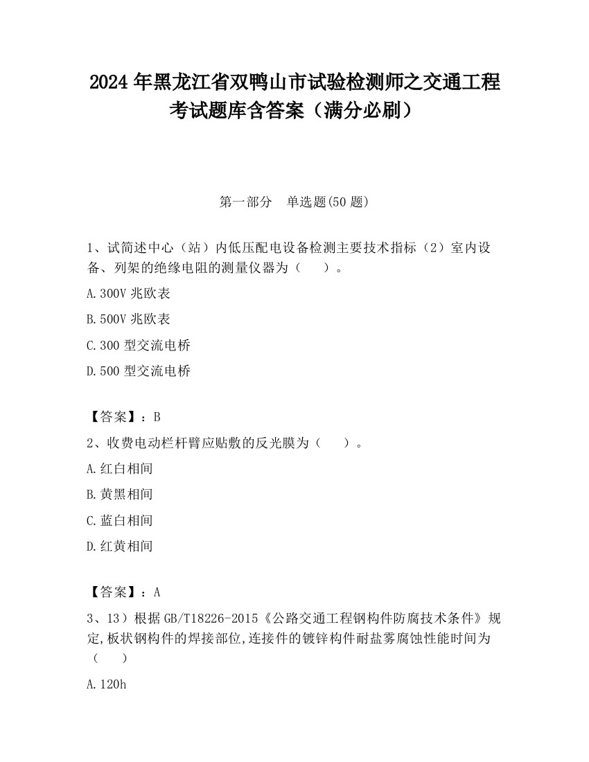 2024年黑龙江省双鸭山市试验检测师之交通工程考试题库含答案（满分必刷）