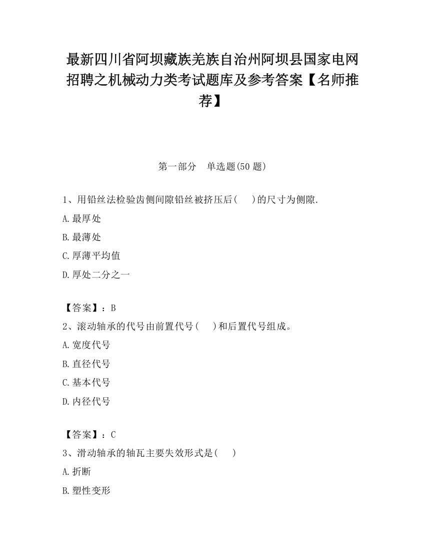 最新四川省阿坝藏族羌族自治州阿坝县国家电网招聘之机械动力类考试题库及参考答案【名师推荐】