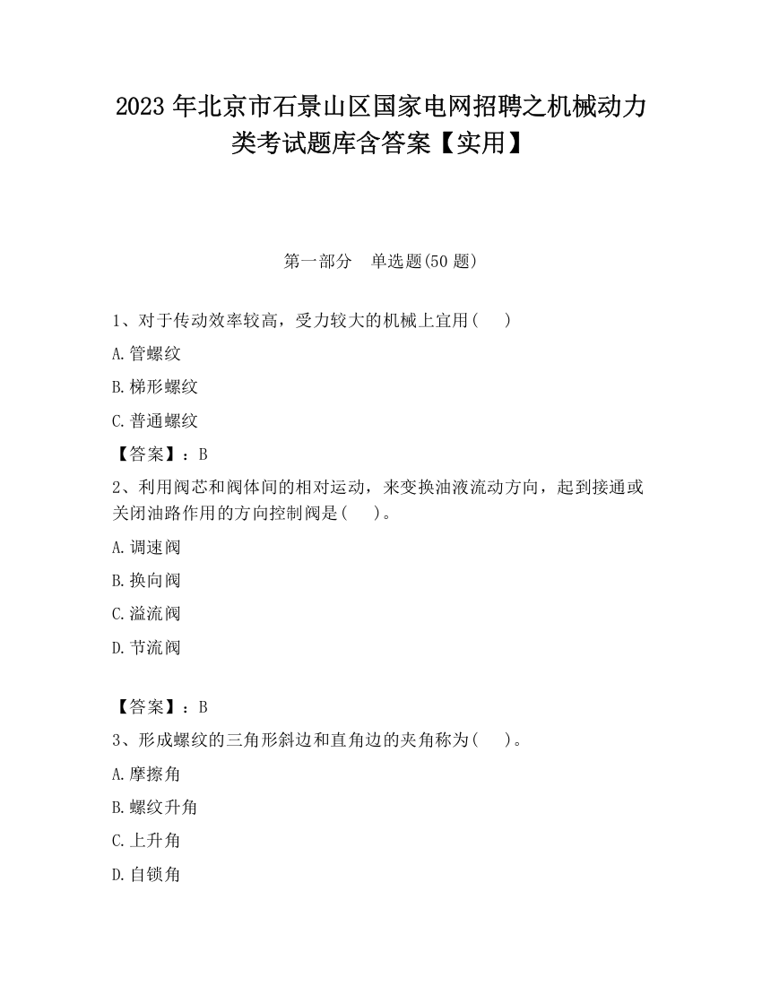 2023年北京市石景山区国家电网招聘之机械动力类考试题库含答案【实用】